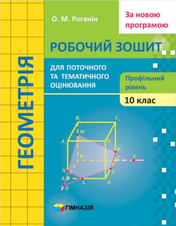 Geometry. Grade 10. Workbook for current and thematic assessment / Геометрія. 10 клас. Робочий зошит для поточного і тематичного оцінювання Александр Роганин 9789664743386-1