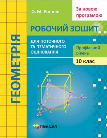 Geometry. Grade 10. Workbook for current and thematic assessment / Геометрія. 10 клас. Робочий зошит для поточного і тематичного оцінювання Александр Роганин 9789664743386-1