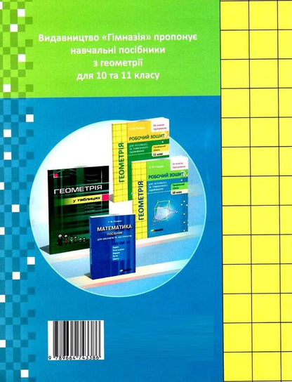 Geometry. Grade 10. Workbook for current and thematic assessment / Геометрія. 10 клас. Робочий зошит для поточного і тематичного оцінювання Александр Роганин 9789664743386-2