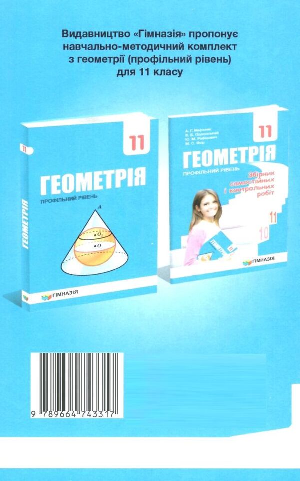 Geometry. Grade 11. A collection of independent and control works. Profile level / Геометрія. 11 клас. Збірник самостійних і контрольних робіт. Профільний рівень Аркадий Мерзляк, Виталий Полонский, Юхим Рабинович, Михаил Якир 9789664743317-2