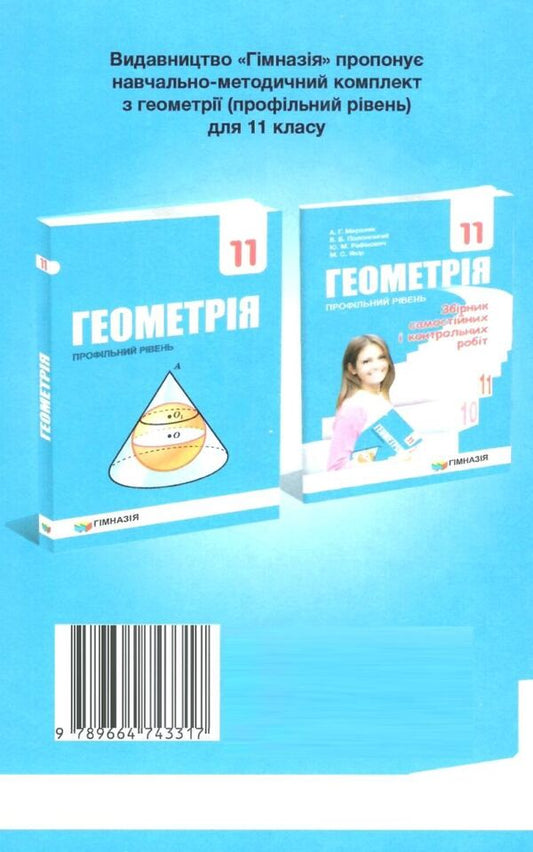 Geometry. Grade 11. A collection of independent and control works. Profile level / Геометрія. 11 клас. Збірник самостійних і контрольних робіт. Профільний рівень Аркадий Мерзляк, Виталий Полонский, Юхим Рабинович, Михаил Якир 9789664743317-2