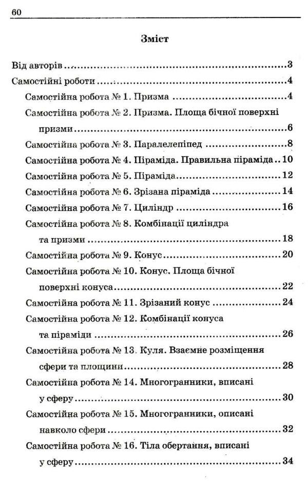 Geometry. Grade 11. A collection of independent and control works. Profile level / Геометрія. 11 клас. Збірник самостійних і контрольних робіт. Профільний рівень Аркадий Мерзляк, Виталий Полонский, Юхим Рабинович, Михаил Якир 9789664743317-6