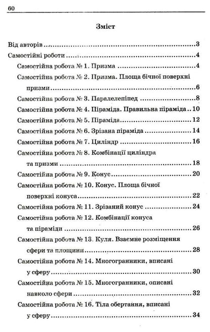 Geometry. Grade 11. A collection of independent and control works. Profile level / Геометрія. 11 клас. Збірник самостійних і контрольних робіт. Профільний рівень Аркадий Мерзляк, Виталий Полонский, Юхим Рабинович, Михаил Якир 9789664743317-6