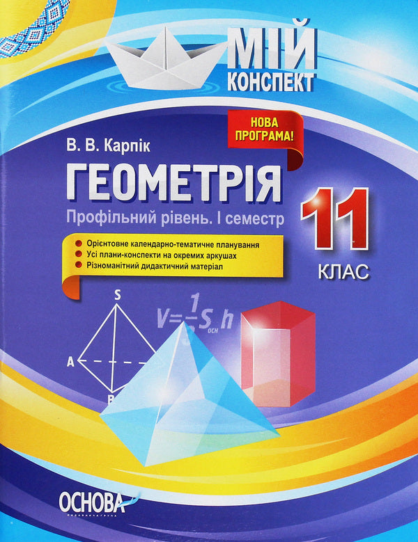 Geometry. Grade 11. Profile level. First semester / Геометрія. 11 клас. Профільний рівень. І семестр Вадим Карпик 978-617-00-3685-8-1