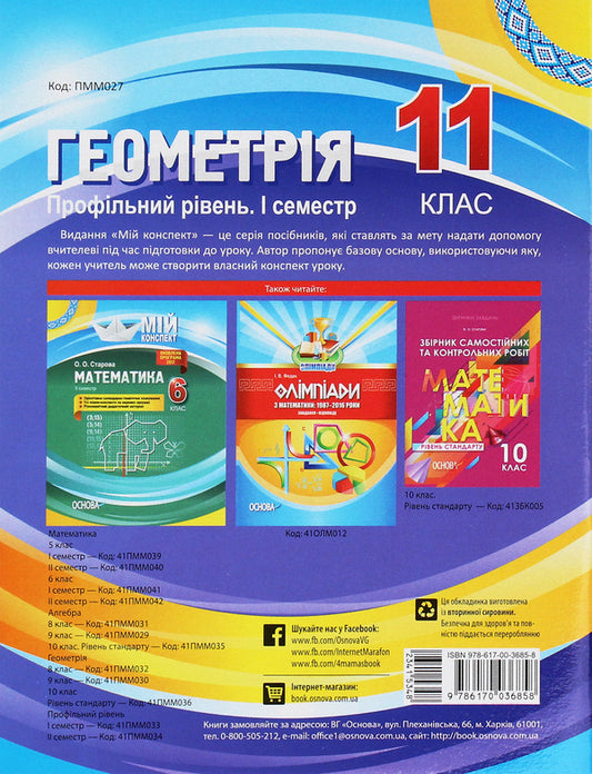 Geometry. Grade 11. Profile level. First semester / Геометрія. 11 клас. Профільний рівень. І семестр Вадим Карпик 978-617-00-3685-8-2