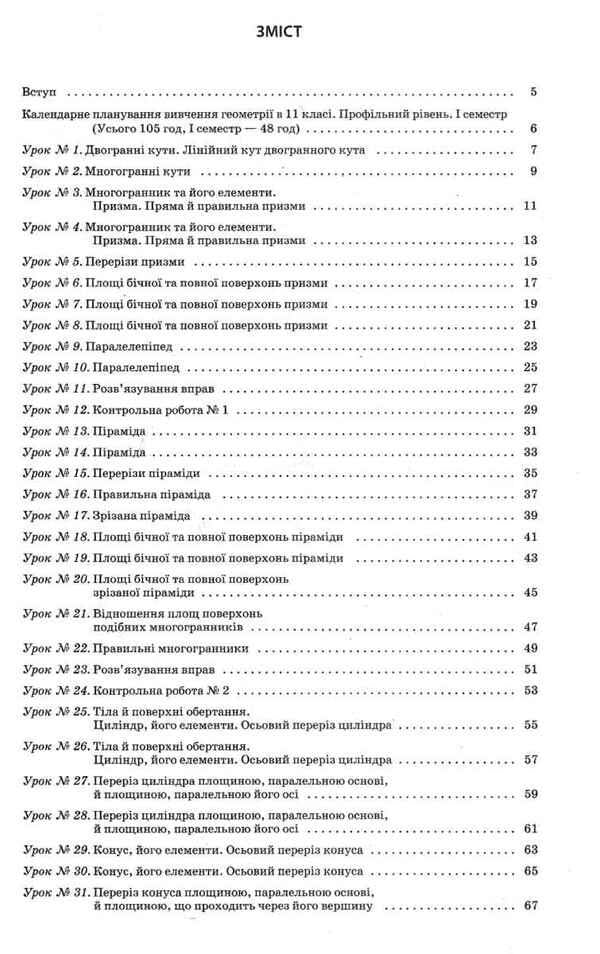Geometry. Grade 11. Profile level. First semester / Геометрія. 11 клас. Профільний рівень. І семестр Вадим Карпик 978-617-00-3685-8-6