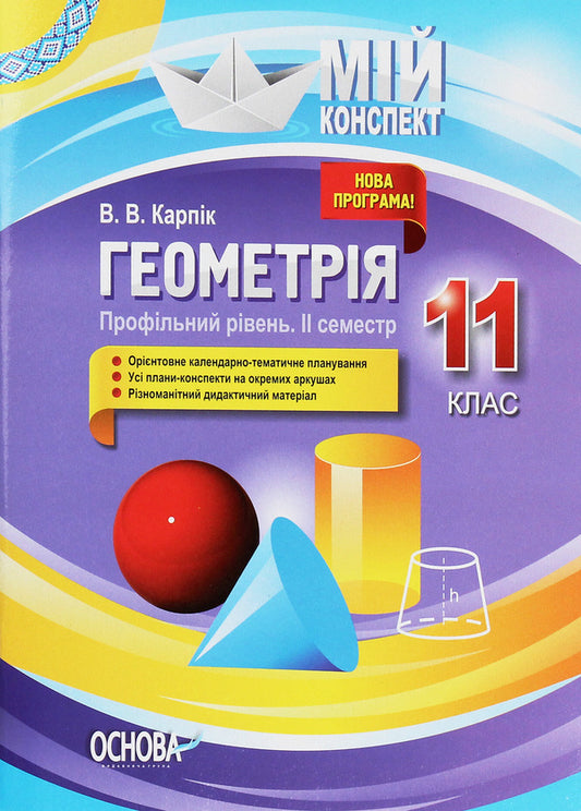 Geometry. Grade 11. Profile level. II semester / Геометрія. 11 клас. Профільний рівень. ІІ семестр Вадим Карпик 978-617-00-3837-1-1