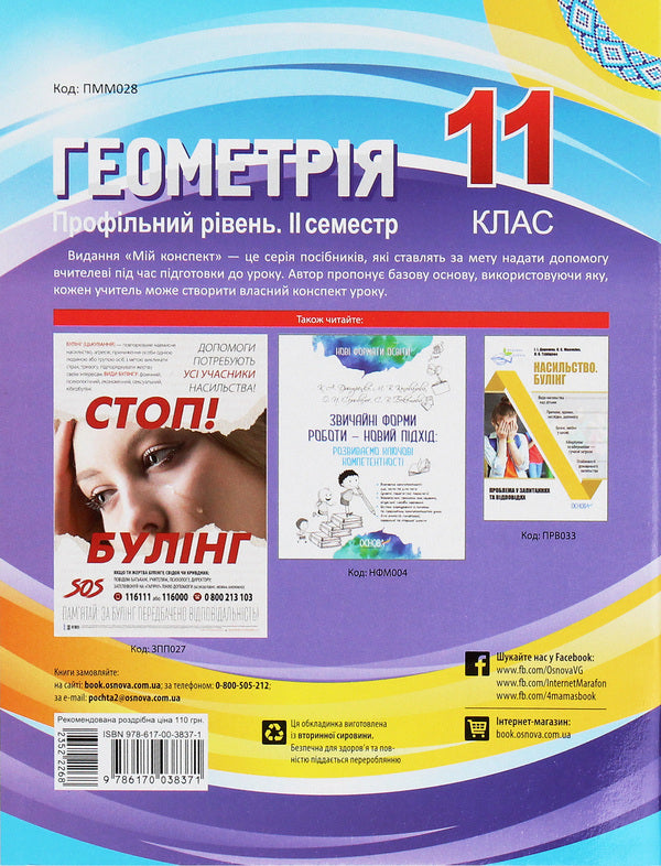 Geometry. Grade 11. Profile level. II semester / Геометрія. 11 клас. Профільний рівень. ІІ семестр Вадим Карпик 978-617-00-3837-1-2