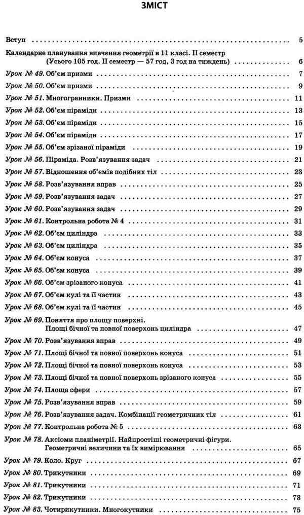 Geometry. Grade 11. Profile level. II semester / Геометрія. 11 клас. Профільний рівень. ІІ семестр Вадим Карпик 978-617-00-3837-1-5