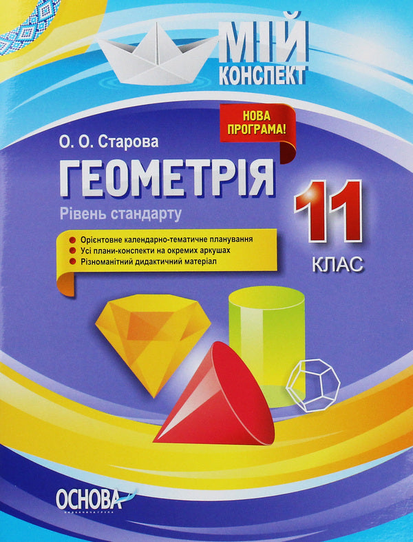 Geometry. Grade 11. Standard level / Геометрія. 11 клас. Рівень стандарту Ольга Старова 978-617-00-3686-5-1