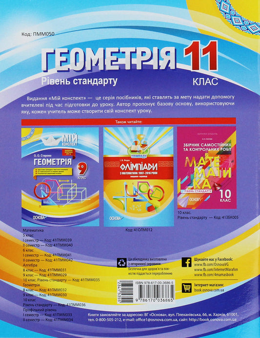 Geometry. Grade 11. Standard level / Геометрія. 11 клас. Рівень стандарту Ольга Старова 978-617-00-3686-5-2