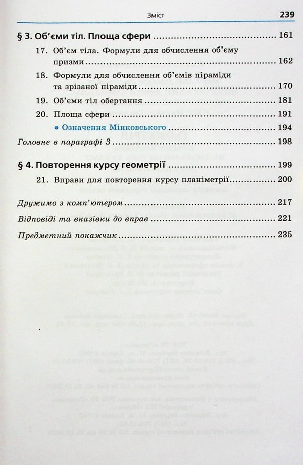 Geometry. Grade 11. Textbook. Beginning of study at an advanced level from the 8th grade. Profile level / Геометрія. 11 клас. Підручник. Початок вивчення на поглибленому рівні з 8 класу. Профілний рівень Аркадий Мерзляк, Дмитрий Номировский, Виталий Полонский, Михаил Якир 978-966-474-327-0-5