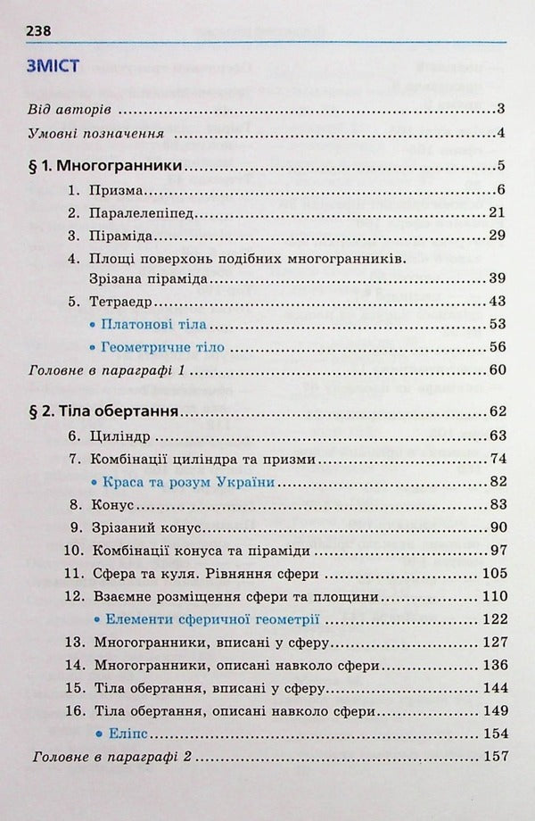 Geometry. Grade 11. Textbook. Beginning of study at an advanced level from the 8th grade. Profile level / Геометрія. 11 клас. Підручник. Початок вивчення на поглибленому рівні з 8 класу. Профілний рівень Аркадий Мерзляк, Дмитрий Номировский, Виталий Полонский, Михаил Якир 978-966-474-327-0-4