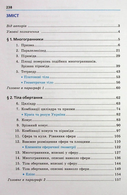 Geometry. Grade 11. Textbook. Beginning of study at an advanced level from the 8th grade. Profile level / Геометрія. 11 клас. Підручник. Початок вивчення на поглибленому рівні з 8 класу. Профілний рівень Аркадий Мерзляк, Дмитрий Номировский, Виталий Полонский, Михаил Якир 978-966-474-327-0-4