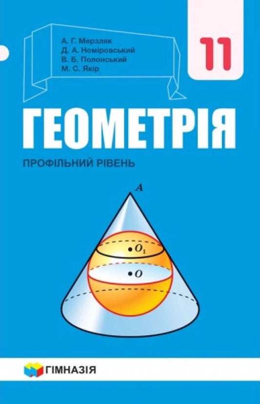Geometry. Grade 11. Textbook. Profile level / Геометрія. 11клас. Підручник. Профільний рівень Аркадий Мерзляк, Дмитрий Номировский, Виталий Полонский, Михаил Якир 9789664743256-1