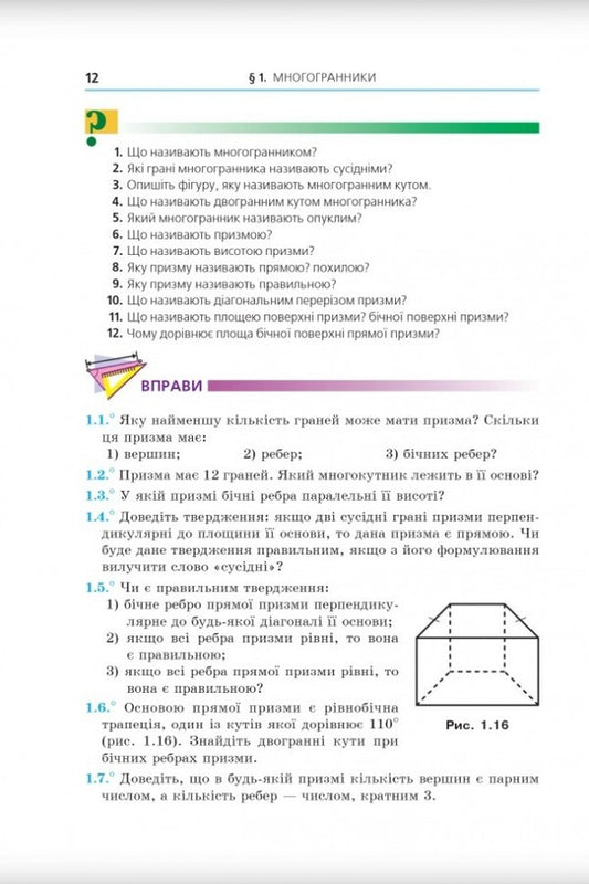 Geometry. Grade 11. Textbook. Profile level / Геометрія. 11клас. Підручник. Профільний рівень Аркадий Мерзляк, Дмитрий Номировский, Виталий Полонский, Михаил Якир 9789664743256-2