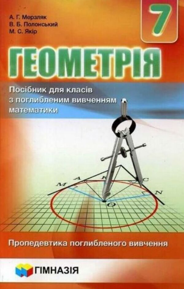 Geometry. Grade 7. A Manual For Classes With In -Depth Study Of Mathematics. Propedeutics Of In -Depth Study / Геометрія. 7 клас. Посібник для класів з поглибленим вивченням математики. Пропедевтика поглибленого вивчення Arkady Merzlyak, Vitaly Polonsky, Michael Yakir / Аркаді Мерцляк, Віталій Полонський, Михайл Якір 9789664742525-1