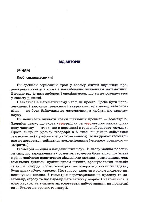 Geometry. Grade 7. A Manual For Classes With In -Depth Study Of Mathematics. Propedeutics Of In -Depth Study / Геометрія. 7 клас. Посібник для класів з поглибленим вивченням математики. Пропедевтика поглибленого вивчення Arkady Merzlyak, Vitaly Polonsky, Michael Yakir / Аркаді Мерцляк, Віталій Полонський, Михайл Якір 9789664742525-2