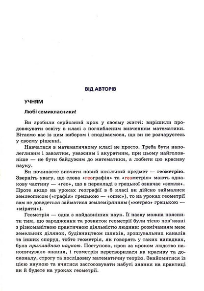 Geometry. Grade 7. A Manual For Classes With In -Depth Study Of Mathematics. Propedeutics Of In -Depth Study / Геометрія. 7 клас. Посібник для класів з поглибленим вивченням математики. Пропедевтика поглибленого вивчення Arkady Merzlyak, Vitaly Polonsky, Michael Yakir / Аркаді Мерцляк, Віталій Полонський, Михайл Якір 9789664742525-2