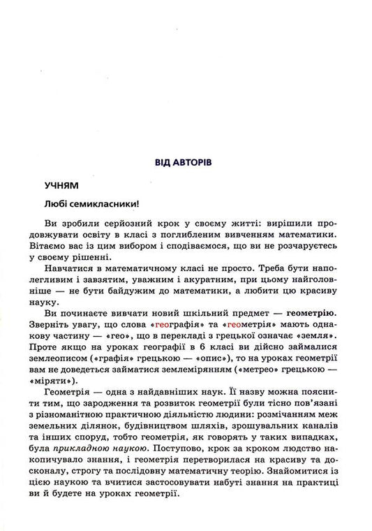 Geometry. Grade 7. A Manual For Classes With In -Depth Study Of Mathematics. Propedeutics Of In -Depth Study / Геометрія. 7 клас. Посібник для класів з поглибленим вивченням математики. Пропедевтика поглибленого вивчення Arkady Merzlyak, Vitaly Polonsky, Michael Yakir / Аркаді Мерцляк, Віталій Полонський, Михайл Якір 9789664742525-2