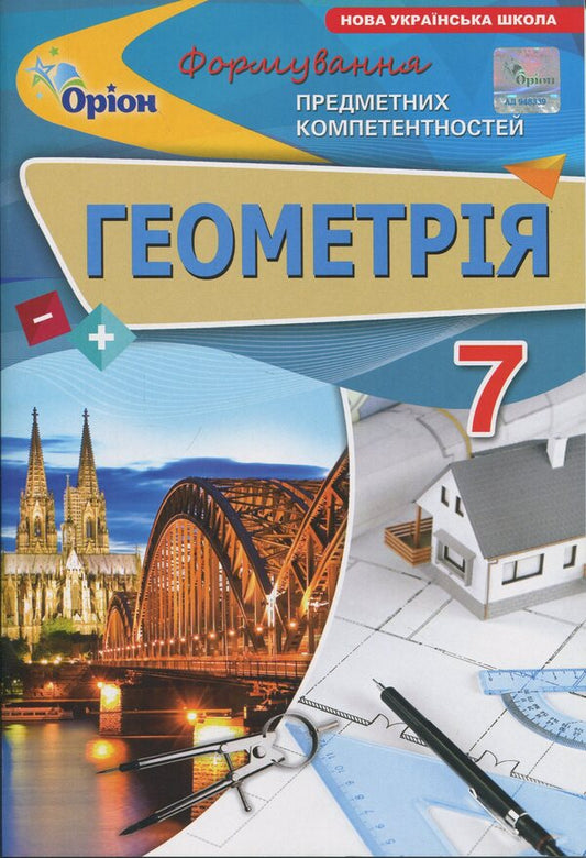 Geometry. Grade 7. Formation of subject competences / Геометрія. 7 клас. Формування предметних компетентностей Нина Тарасенкова 978-966-991-363-0-1
