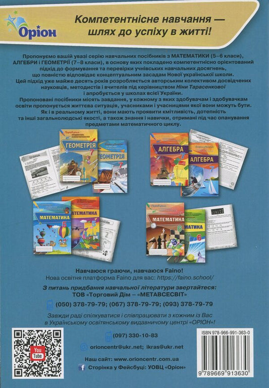 Geometry. Grade 7. Formation of subject competences / Геометрія. 7 клас. Формування предметних компетентностей Нина Тарасенкова 978-966-991-363-0-2