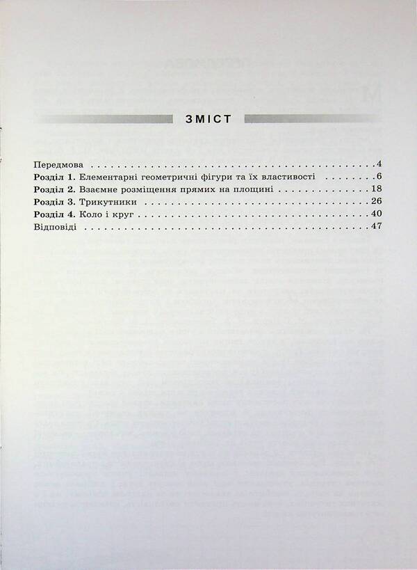 Geometry. Grade 7. Formation of subject competences / Геометрія. 7 клас. Формування предметних компетентностей Нина Тарасенкова 978-966-991-363-0-3