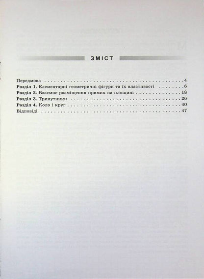 Geometry. Grade 7. Formation of subject competences / Геометрія. 7 клас. Формування предметних компетентностей Нина Тарасенкова 978-966-991-363-0-3