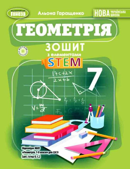 Geometry. Grade 7. Notebook With STEM Elements / Геометрія. 7 клас. Зошит з елементами STEM Alena Garashchenko / Алена Гарашченко 9786178370657-1