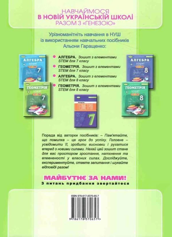 Geometry. Grade 7. Notebook With STEM Elements / Геометрія. 7 клас. Зошит з елементами STEM Alena Garashchenko / Алена Гарашченко 9786178370657-2