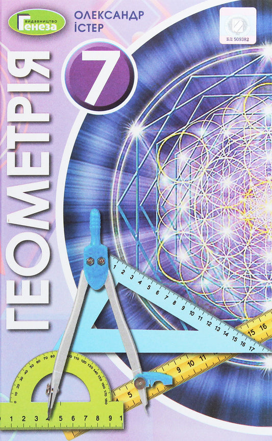 Geometry. Grade 7. Textbook / Геометрія. 7 клас. Підручник Alexander Ister / Олександр Естер 9789661110921-1
