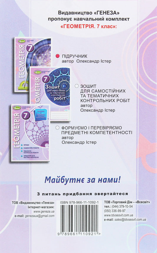 Geometry. Grade 7. Textbook / Геометрія. 7 клас. Підручник Alexander Ister / Олександр Естер 9789661110921-2