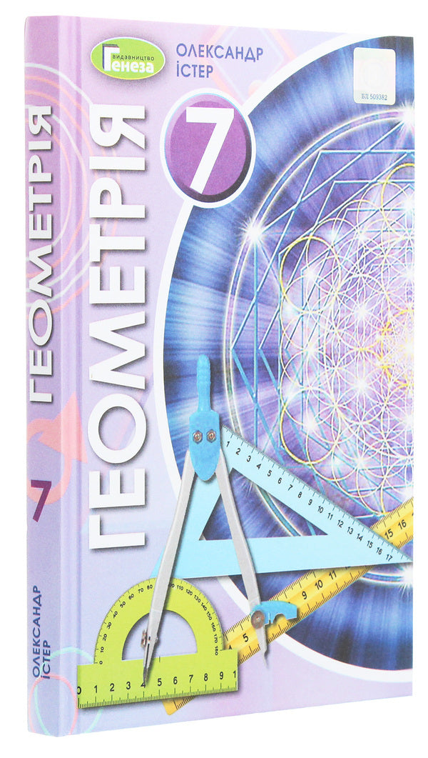 Geometry. Grade 7. Textbook / Геометрія. 7 клас. Підручник Alexander Ister / Олександр Естер 9789661110921-3