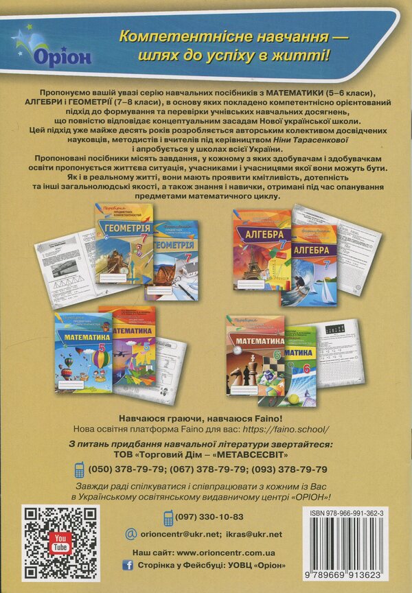 Geometry. Grade 7. Verification of subject competences / Геометрія. 7 клас. Перевірка предметних компетентностей Нина Тарасенкова 978-966-991-362-3-2