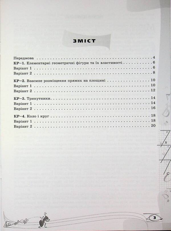 Geometry. Grade 7. Verification of subject competences / Геометрія. 7 клас. Перевірка предметних компетентностей Нина Тарасенкова 978-966-991-362-3-3