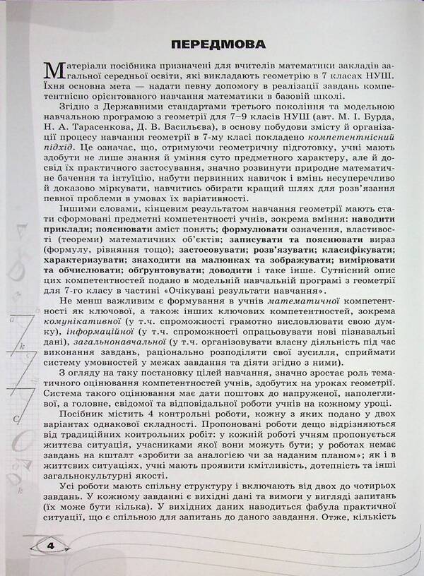 Geometry. Grade 7. Verification of subject competences / Геометрія. 7 клас. Перевірка предметних компетентностей Нина Тарасенкова 978-966-991-362-3-4