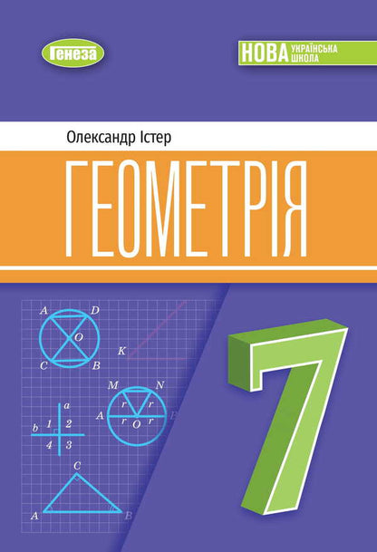 Geometry. Grade 7 / Геометрія. 7 клас Alexander Ister / Олександр Естер 9786178370251-1