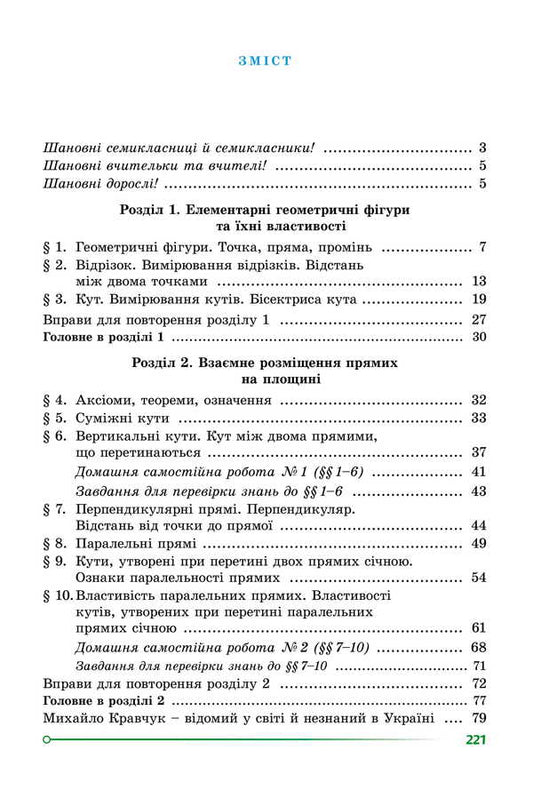 Geometry. Grade 7 / Геометрія. 7 клас Alexander Ister / Олександр Естер 9786178370251-2