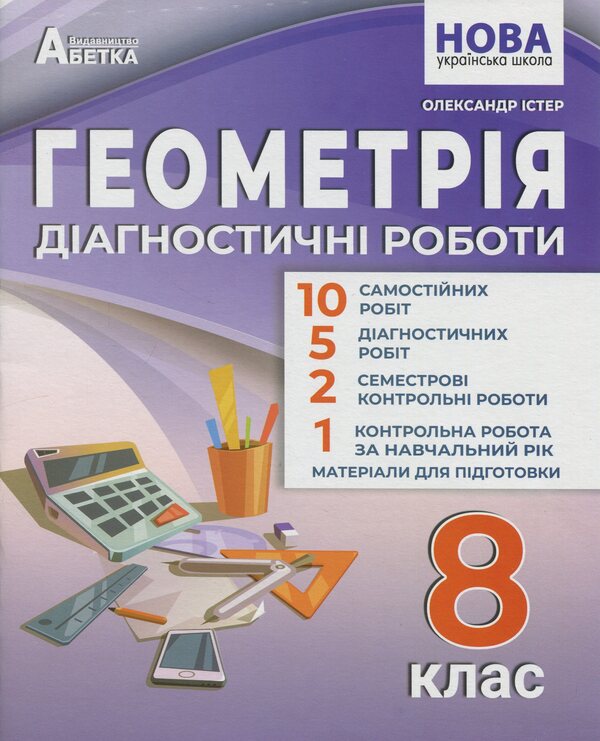 Geometry. Grade 8. Diagnostic work / Геометрія. 8 клас. Діагностичні роботи Александр Истер 978-617-539-405-2-1