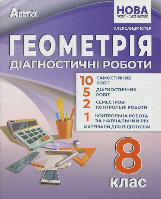 Geometry. Grade 8. Diagnostic work / Геометрія. 8 клас. Діагностичні роботи Александр Истер 978-617-539-405-2-1