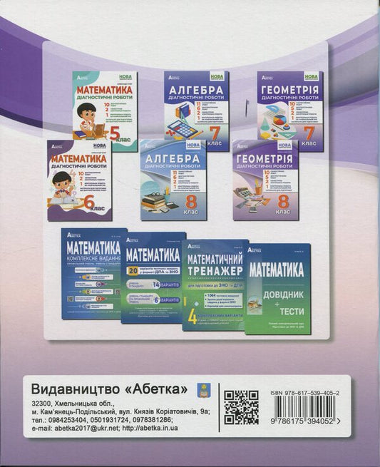 Geometry. Grade 8. Diagnostic work / Геометрія. 8 клас. Діагностичні роботи Александр Истер 978-617-539-405-2-2