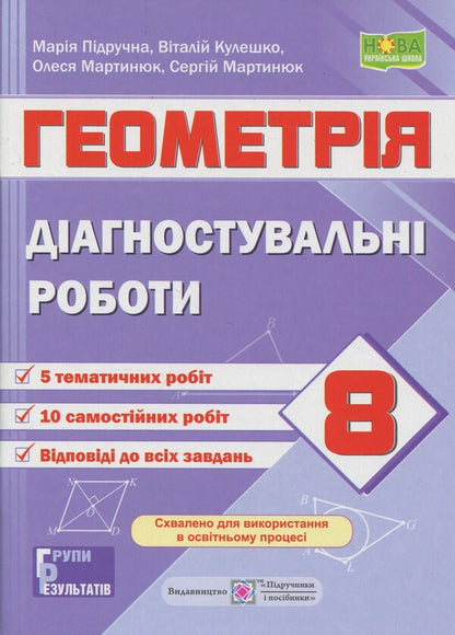 Geometry. Grade 8. Diagnostic work (by O. Easter's program) / Геометрія. 8 клас. Діагностувальні роботи (за прогр. О. Істер) Олеся Мартынюк, Сергей Мартынюк, Мария Пидручная, Виталий Кулешко 9789660744400-1