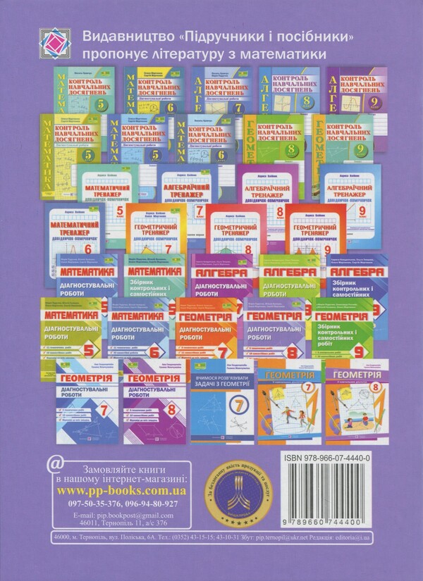 Geometry. Grade 8. Diagnostic work (by O. Easter's program) / Геометрія. 8 клас. Діагностувальні роботи (за прогр. О. Істер) Олеся Мартынюк, Сергей Мартынюк, Мария Пидручная, Виталий Кулешко 9789660744400-2