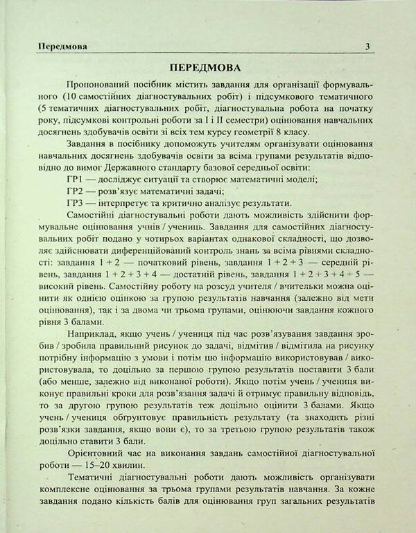 Geometry. Grade 8. Diagnostic work (by O. Easter's program) / Геометрія. 8 клас. Діагностувальні роботи (за прогр. О. Істер) Олеся Мартынюк, Сергей Мартынюк, Мария Пидручная, Виталий Кулешко 9789660744400-3