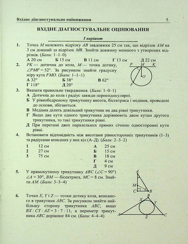 Geometry. Grade 8. Diagnostic work (by O. Easter's program) / Геометрія. 8 клас. Діагностувальні роботи (за прогр. О. Істер) Олеся Мартынюк, Сергей Мартынюк, Мария Пидручная, Виталий Кулешко 9789660744400-5
