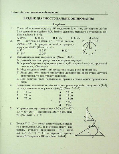 Geometry. Grade 8. Diagnostic work (by O. Easter's program) / Геометрія. 8 клас. Діагностувальні роботи (за прогр. О. Істер) Олеся Мартынюк, Сергей Мартынюк, Мария Пидручная, Виталий Кулешко 9789660744400-5
