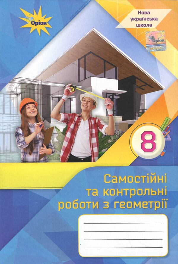 Geometry. Grade 8. Independent And Control Work / Геометрія. 8 клас. Самостійні та контрольні роботи Now Tarasenkova / Ніна Тарасенкова 9789669914538-1