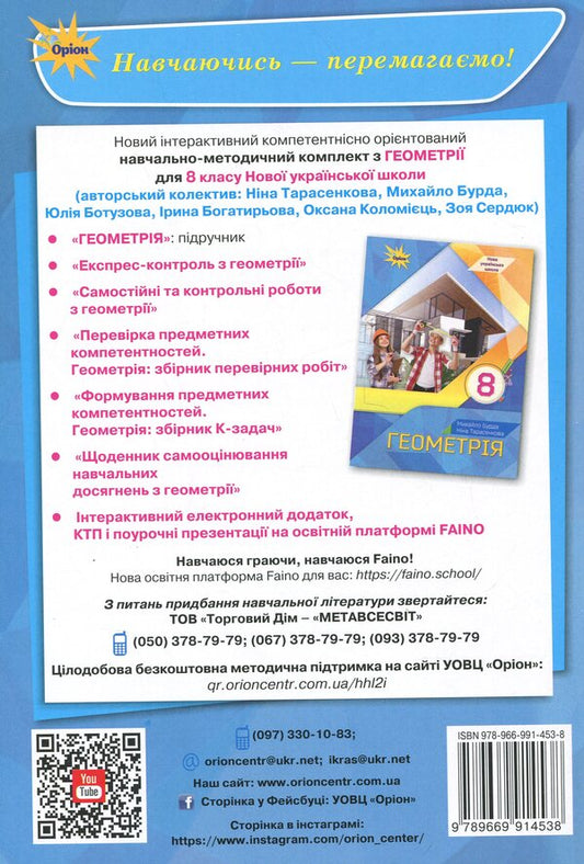 Geometry. Grade 8. Independent And Control Work / Геометрія. 8 клас. Самостійні та контрольні роботи Now Tarasenkova / Ніна Тарасенкова 9789669914538-2