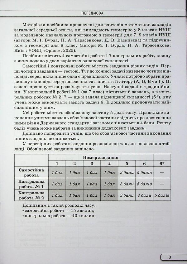 Geometry. Grade 8. Independent And Control Work / Геометрія. 8 клас. Самостійні та контрольні роботи Now Tarasenkova / Ніна Тарасенкова 9789669914538-3