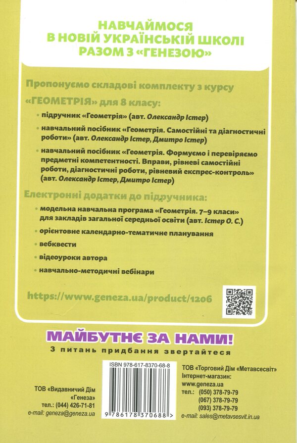 Geometry. Grade 8. Independent and diagnostic work / Геометрія. 8 клас. Самостійні та діагностичні роботи Александр Истер, Дмитрий Истер 978-617-8370-68-8-2